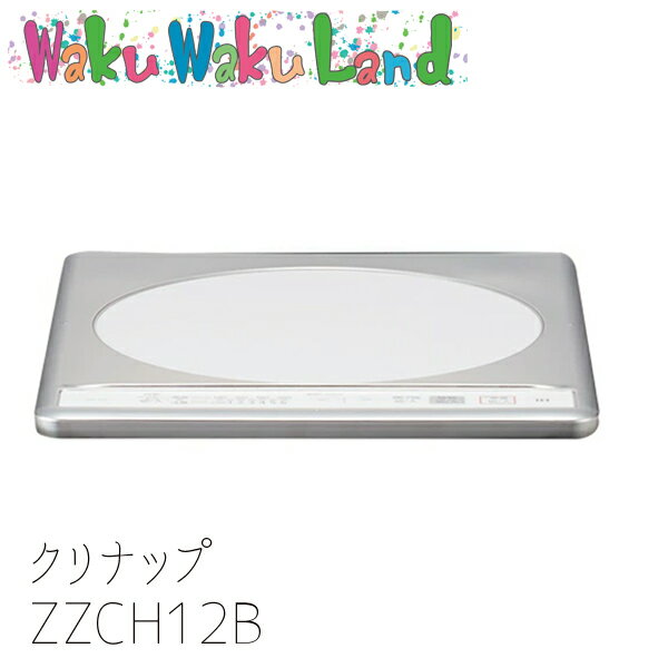 クリナップ ZZCH12B IHクッキングヒータ IH 200V ミニキッチンオプション　ビルトインタイプ