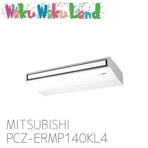 PCZ-ERMP140KL4 三菱電機 業務用エアコン 天吊形 5馬力 シングル 三相 200V ワイヤレス 過去品番: PCZ-ERMP140KL3 PCZ-ERMP140KL4 三菱電機 業務用エアコン 天吊形 5馬力 シングル 三相 200V ワイヤレス 過去品番: PCZ-ERMP140KL3