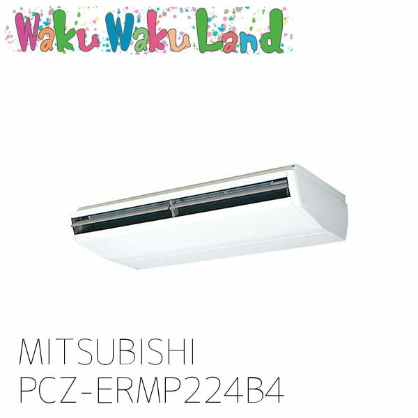 PCZ-ERMP224B4 三菱電機 業務用エアコン 天吊形 8馬力 シングル 三相 200V ワイヤード 過去品番: PCZ-ERMP224B3