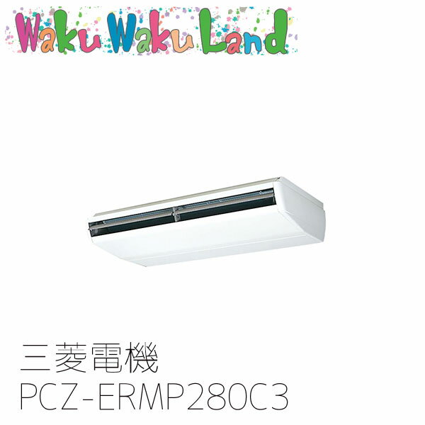 PCZ-ERMP280C3 業務用エアコン三菱電機 