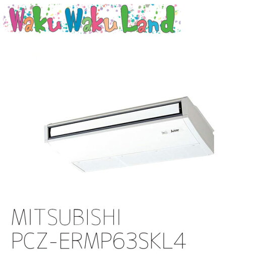 PCZ-ERMP63SKL4 三菱電機 業務用エアコン 天吊形 2.5馬力 シングル 単相 200V ワイヤレス 過去品番: PCZ-ERMP63SKL3 PCZ-ERMP63SKL4 三菱電機 業務用エアコン 天吊形 2.5馬力 シングル 単相 200V ワイヤレス 過去品番: PCZ-ERMP63SKL3