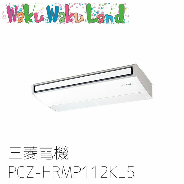 PCZ-HRMP112KL5 三菱電機 業務用エアコン 天吊形 4馬力 標準シングル 三相200V ワイヤレス 過去品番: PCZ-HRMP112KL3