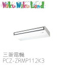 WakuWakuLand㤨PCZ-ZRMP112K3 ̳ѥɩŵ 4 ŷ߷ 200V 󥰥 磻䡼ɥࡼ֥⥳ ZRפβǤʤ256,952ߤˤʤޤ