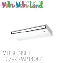 PCZ-ZRMP140K4 三菱電機 業務用エアコン 天吊形 5馬力 シングル 三相 200V ワイヤード 過去品番: PCZ-ZRMP140K3