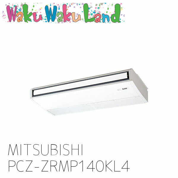 PCZ-ZRMP140KL4 三菱電機 業務用エアコン 天吊形 5馬力 シングル 三相 200V ワイヤレス 過去品番: PCZ-ZRMP140KL3