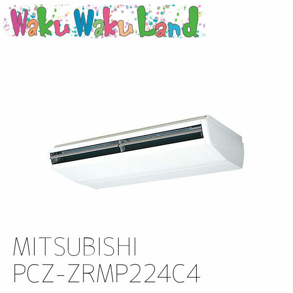 PCZ-ZRMP224C4 三菱電機 業務用エアコン 天吊形 8馬力 シングル 三相 200V ワイヤード 過去品番: PCZ-ZRMP224C3