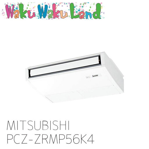 PCZ-ZRMP56K4 三菱電機 業務用エアコン 天吊形 2.3馬力 シングル 三相 200V ワイヤード 過去品番: PCZ-ZRMP56K3 PCZ-ZRMP56K4 三菱電機 業務用エアコン 天吊形 2.3馬力 シングル 三相 200V ワイヤード 過去品番: PCZ-ZRMP56K3