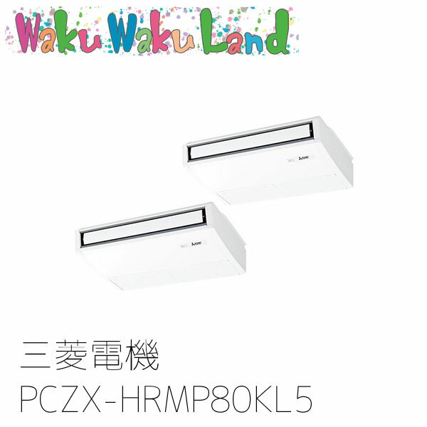 PCZX-HRMP80KL5 三菱電機 業務用エアコン 天吊形 3馬力 同時ツイン 三相200V ワイヤレス 過去品番: PCZX-HRMP80KL3