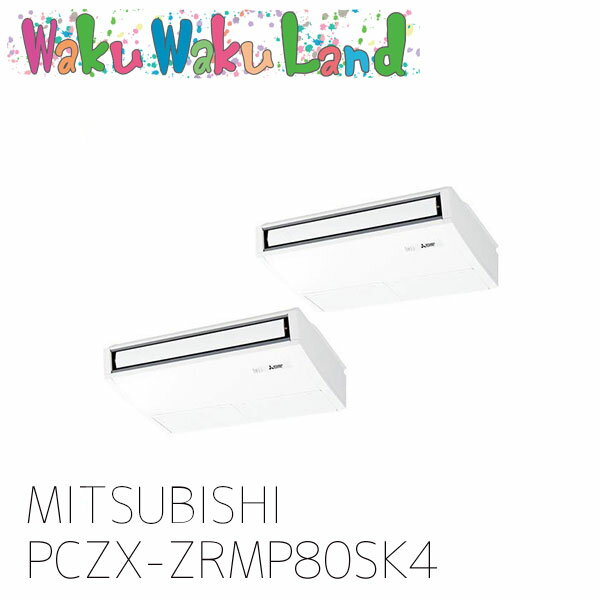 PCZX-ZRMP80SK4 三菱電機 業務用エアコン 天吊形 3馬力 同時ツイン 単相 200V ワイヤード 過去品番: PCZX-ZRMP80SK3
