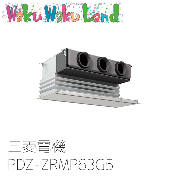 PDZ-ZRMP63G5 三菱電機 業務用エアコン 天井ビルトイン形 2.5馬力 標準シングル 三相200V ワイヤード 過去品番: PDZ-ZRMP63G3