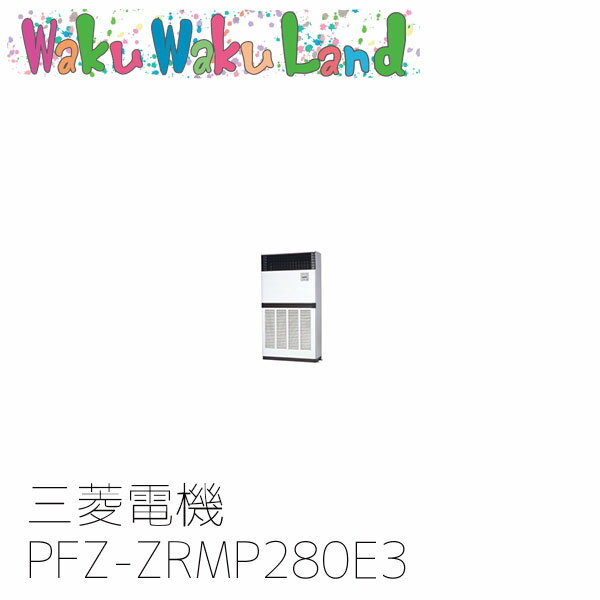 PFZ-ZRMP280E3 業務用エアコン三菱電機 