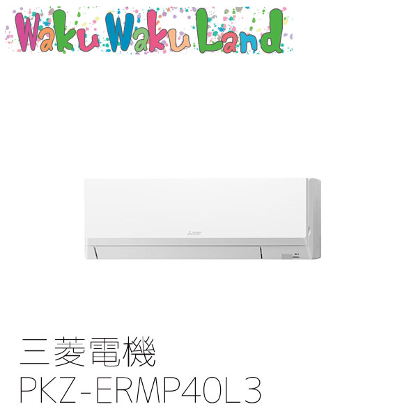 PKZ-ERMP40L3 業務用エアコン三菱電機 1.5馬力 壁掛形 三相200V シングル ワイヤードリモコン スリムER