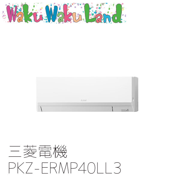 PKZ-ERMP40LL3 業務用エアコン三菱電機 1.5馬力 壁掛形 三相200V シングル ワイヤレスリモコン スリムER