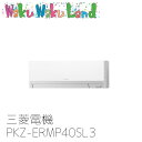 PKZ-ERMP40SL3 業務用エアコン三菱電機 1.5馬力 壁掛形 単相200V シングル ワイヤードリモコン スリムER