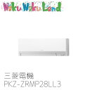 PKZ-ZRMP28LL3 業務用エアコン三菱電機 1馬力 壁掛形 三相200V シングル ワイヤレスリモコン スリムZR