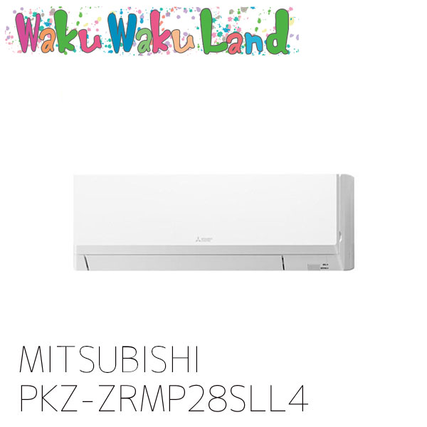 PKZ-ZRMP28SLL4 三菱電機 業務用エアコン 壁掛形 1馬力 シングル 単相 200V ワイヤレス 過去品番: PKZ-ZRMP28SLL3