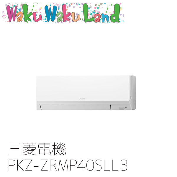 PKZ-ZRMP40SLL3 業務用エアコン三菱電機 1.5馬力 壁掛形 単相200V シングル ワイヤレスリモコン スリムZR