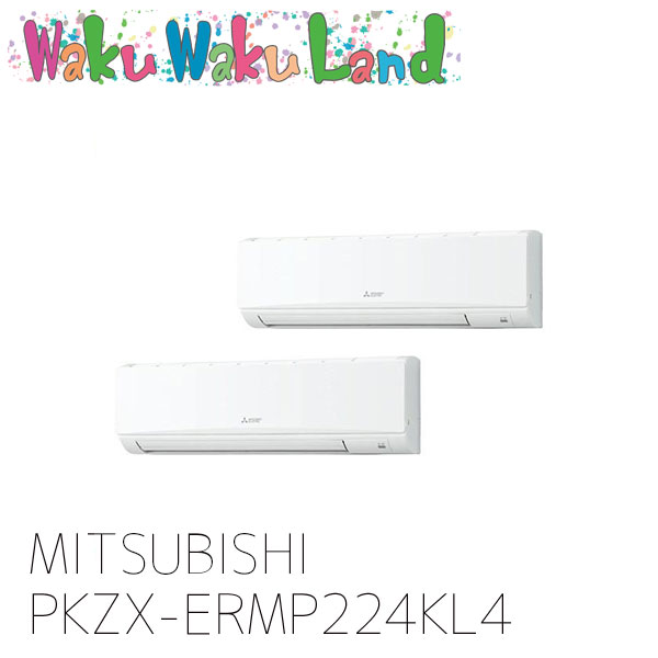 PKZX-ERMP224KL4 三菱電機 業務用エアコン 壁掛形 8馬力 同時ツイン 三相 200V ワイヤレス 過去品番: PKZX-ERMP224KL3