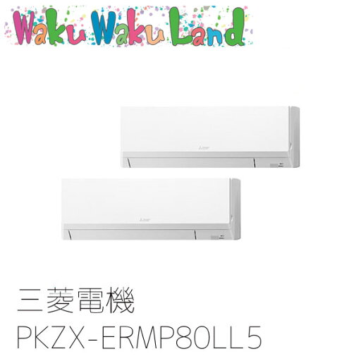PKZX-ERMP80LL5 三菱電機 業務用エアコン 壁掛形 3馬力 同時ツイン 三相200V ワイヤレス 過去品番: PKZX-ERMP80LL3 PKZX-ERMP80LL5 三菱電機 業務用エアコン 壁掛形 3馬力 同時ツイン 三相200V ワイヤレス 過去品番: PKZX-ERMP80LL3