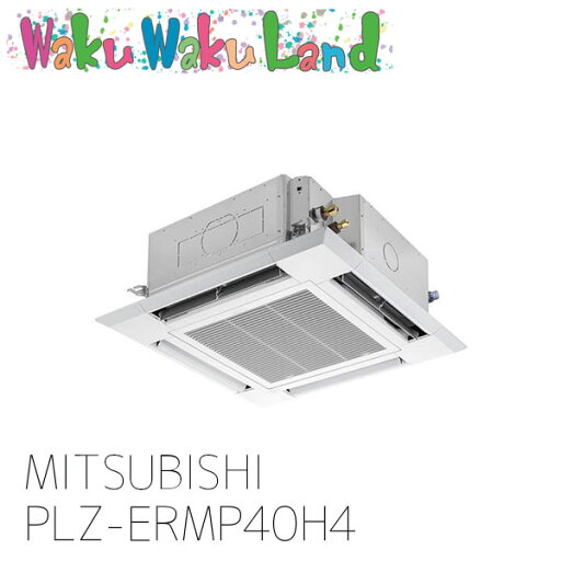 PLZ-ERMP40H4 三菱電機 業務用エアコン 天カセ4方向 1.5馬力 シングル 三相 200V ワイヤード 過去品番: PLZ-ERMP40H3 PLZ-ERMP40H4 三菱電機 業務用エアコン 天カセ4方向 1.5馬力 シングル 三相 200V ワイヤード 過去品番: PLZ-ERMP40H3