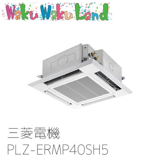 PLZ-ERMP40SH5 三菱電機 業務用エアコン 4方向天井カセット形 1.5馬力 標準シングル 単相200V ワイヤード 過去品番: PLZ-ERMP40SH3 PLZ-ERMP40SH5 三菱電機 業務用エアコン 4方向天井カセット形 1.5馬力 標準シングル 単相200V ワイヤード 過去品番: PLZ-ERMP40SH3