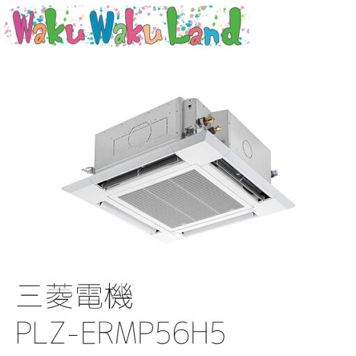 PLZ-ERMP56H5 三菱電機 業務用エアコン 4方向天井カセット形 2.3馬力 標準シングル 三相200V ワイヤード 過去品番: PLZ-ERMP56H3 PLZ-ERMP56H5 三菱電機 業務用エアコン 4方向天井カセット形 2.3馬力 標準シングル 三相200V ワイヤード 過去品番: PLZ-ERMP56H3
