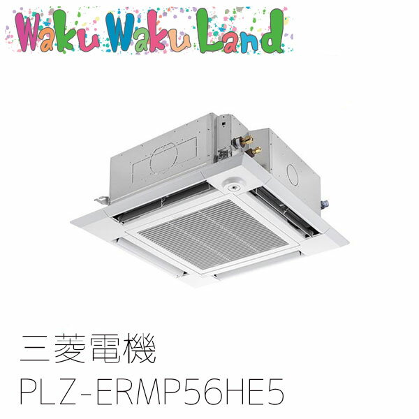 PLZ-ERMP56HE5 三菱電機 業務用エアコン 4方向天井カセット形 2.3馬力 標準シングル 三相200V ワイヤード 過去品番: PLZ-ERMP56HE3