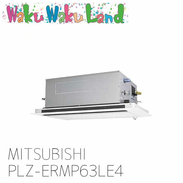 PLZ-ERMP63LE4 三菱電機 業務用エアコン 天カセ2方向 2.5馬力 シングル 三相 200V ワイヤレス 過去品番: PLZ-ERMP63LE3