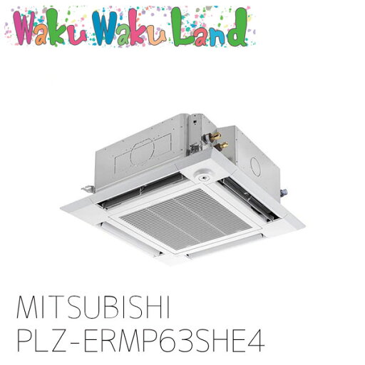 PLZ-ERMP63SHE4 三菱電機 業務用エアコン 天カセ4方向 2.5馬力 シングル 単相 200V ワイヤード 過去品番: PLZ-ERMP63SHE3 PLZ-ERMP63SHE4 三菱電機 業務用エアコン 天カセ4方向 2.5馬力 シングル 単相 200V ワイヤード 過去品番: PLZ-ERMP63SHE3