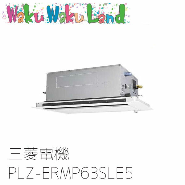 PLZ-ERMP63SLE5 三菱電機 業務用エアコン 2方向天井カセット形 2.5馬力 標準シングル 単相200V ワイヤード 過去品番: PLZ-ERMP63SLE3