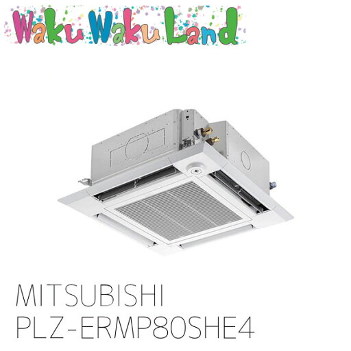 PLZ-ERMP80SHE4 三菱電機 業務用エアコン 天カセ4方向 3馬力 シングル 単相 200V ワイヤード 過去品番: PLZ-ERMP80SHE3 PLZ-ERMP80SHE4 三菱電機 業務用エアコン 天カセ4方向 3馬力 シングル 単相 200V ワイヤード 過去品番: PLZ-ERMP80SHE3