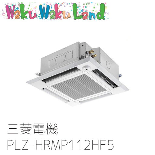 PLZ-HRMP112HF5 三菱電機 業務用エアコン 4方向天井カセット形 4馬力 標準シングル 三相200V ワイヤード 過去品番: PLZ-HRMP112HF3 PLZ-HRMP112HF5 三菱電機 業務用エアコン 4方向天井カセット形 4馬力 標準シングル 三相200V ワイヤード 過去品番: PLZ-HRMP112HF3