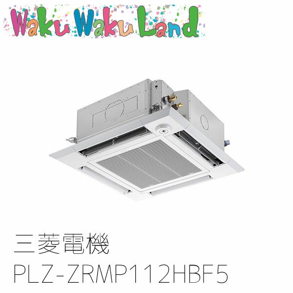 PLZ-ZRMP112HBF5 三菱電機 業務用エアコン 4方向天井カセット形 4馬力 標準シングル 三相200V ワイヤード 過去品番: PLZ-ZRMP112HBF3
