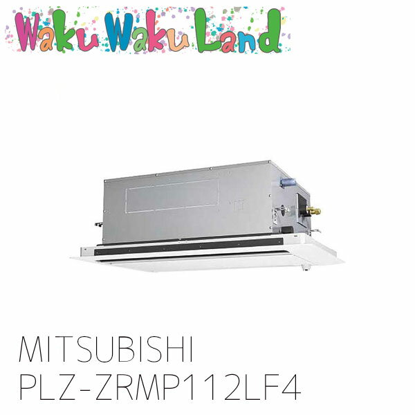 PLZ-ZRMP112LF4 三菱電機 業務用エアコン 天カセ2方向 4馬力 シングル 三相 200V ワイヤレス 過去品番: PLZ-ZRMP112LF3