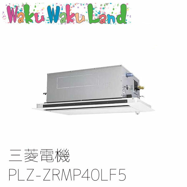 PLZ-ZRMP40LF5 三菱電機 業務用エアコン 2方向天井カセット形 1.5馬力 標準シングル 三相200V ワイヤード 過去品番: PLZ-ZRMP40LF3