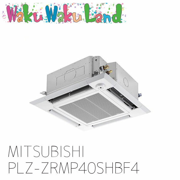 PLZ-ZRMP40SHBF4 三菱電機 業務用エアコン 天カセ4方向 1.5馬力 シングル 単相 200V ワイヤード 過去品番: PLZ-ZRMP40SHBF3