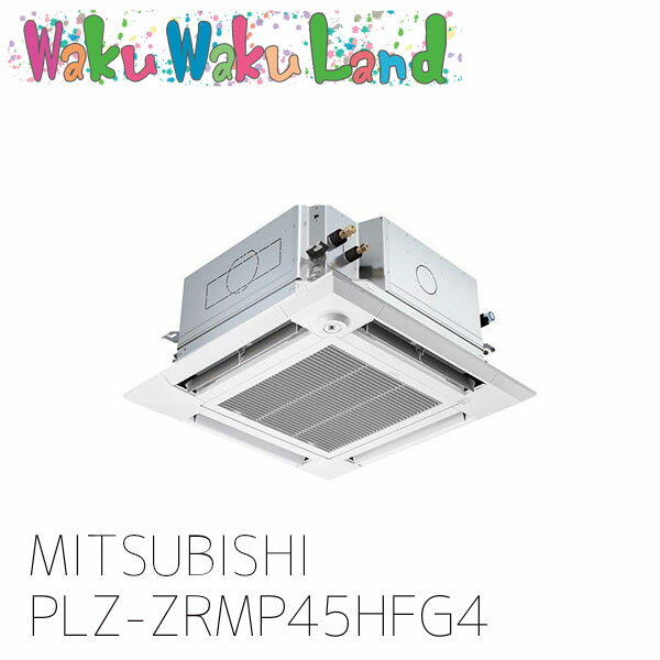 PLZ-ZRMP45HFG4 三菱電機 業務用エアコン 天カセ4方向 1.8馬力 シングル 三相 200V ワイヤード 過去品番: PLZ-ZRMP45HFG3
