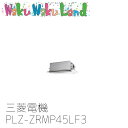 WakuWakuLand㤨PLZ-ZRMP45LF3 ̳ѥɩŵ 1.8 ŷ2 200V 󥰥 磻䡼ɥࡼ֥⥳ ZRפβǤʤ201,105ߤˤʤޤ