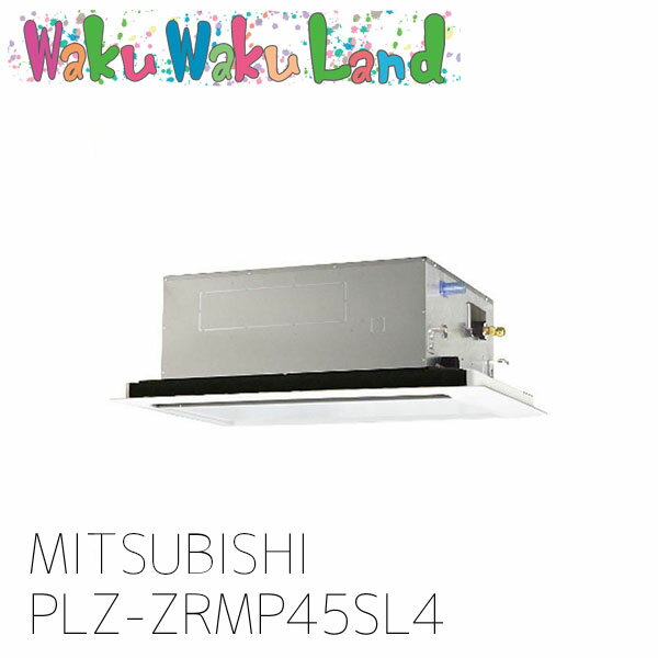 PLZ-ZRMP45SL4 三菱電機 業務用エアコン 天カセ2方向 1.8馬力 シングル 単相 200V ワイヤレス 過去品番: PLZ-ZRMP45SL3