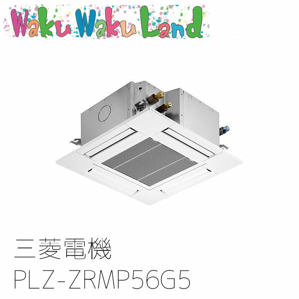 PLZ-ZRMP56G5 三菱電機 業務用エアコン 4方向天井カセット形 2.3馬力 標準シングル 三相200V ワイヤード 過去品番: PLZ-ZRMP56G3