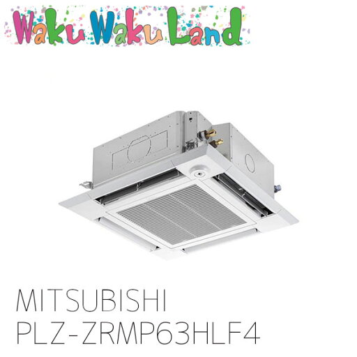 PLZ-ZRMP63HLF4 三菱電機 業務用エアコン 天カセ4方向 2.5馬力 シングル 三相 200V ワイヤレス 過去品番: PLZ-ZRMP63HLF3 PLZ-ZRMP63HLF4 三菱電機 業務用エアコン 天カセ4方向 2.5馬力 シングル 三相 200V ワイヤレス 過去品番: PLZ-ZRMP63HLF3