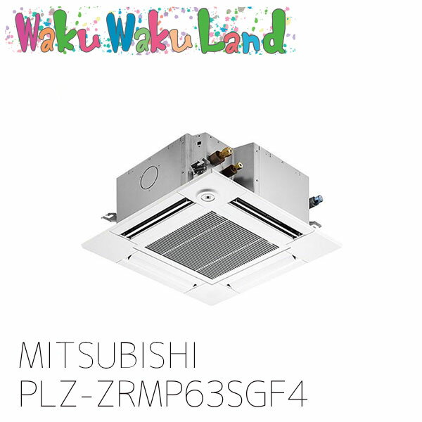 PLZ-ZRMP63SGF4 三菱電機 業務用エアコン 天カセ4方向コンパクト 2.5馬力 シングル 単相 200V ワイヤード 過去品番: PLZ-ZRMP63SGF3