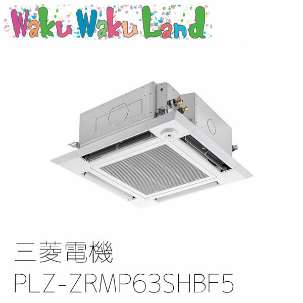 PLZ-ZRMP63SHBF5 三菱電機 業務用エアコン 4方向天井カセット形 2.5馬力 標準シングル 単相200V ワイヤード 過去品番: PLZ-ZRMP63SHBF3