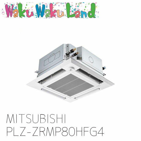 PLZ-ZRMP80HFG4 三菱電機 業務用エアコン 天カセ4方向 3馬力 シングル 三相 200V ワイヤード 過去品番: PLZ-ZRMP80HFG3