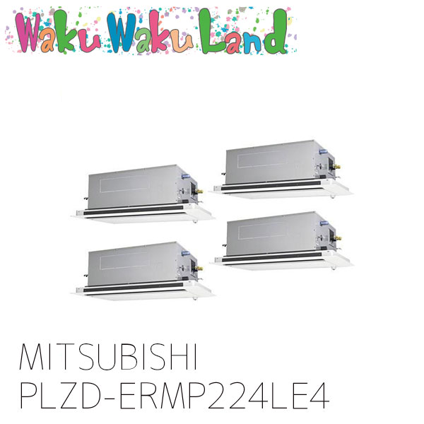 PLZD-ERMP224LE4 三菱電機 業務用エアコン 天カセ2方向 8馬力 同時フォー 三相 200V ワイヤレス 過去品番: PLZD-ERMP224LE3