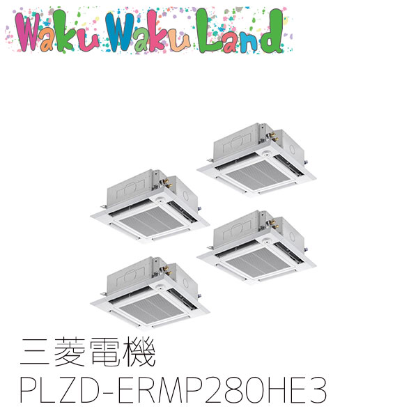 PLZD-ERMP280HE3 業務用エアコン三菱電