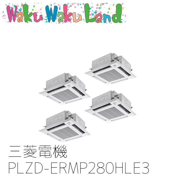 PLZD-ERMP280HLE3 ̳ѥɩŵ 10 ŷ4 200V Ʊե 磻쥹ࡼ֥⥳ ER