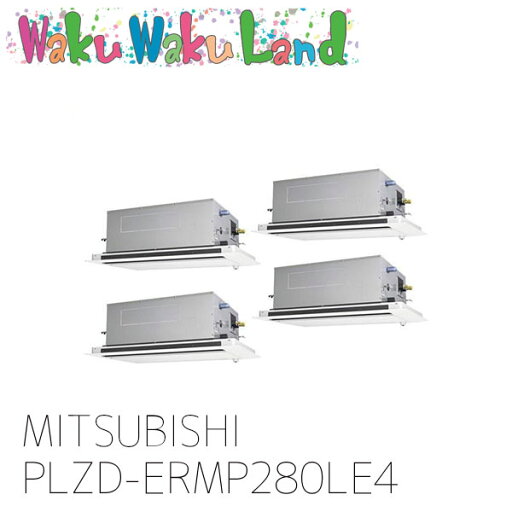 PLZD-ERMP280LE4 三菱電機 業務用エアコン 天カセ2方向 10馬力 同時フォー 三相 200V ワイヤレス 過去品番: PLZD-ERMP280LE3 PLZD-ERMP280LE4 三菱電機 業務用エアコン 天カセ2方向 10馬力 同時フォー 三相 200V ワイヤレス 過去品番: PLZD-ERMP280LE3