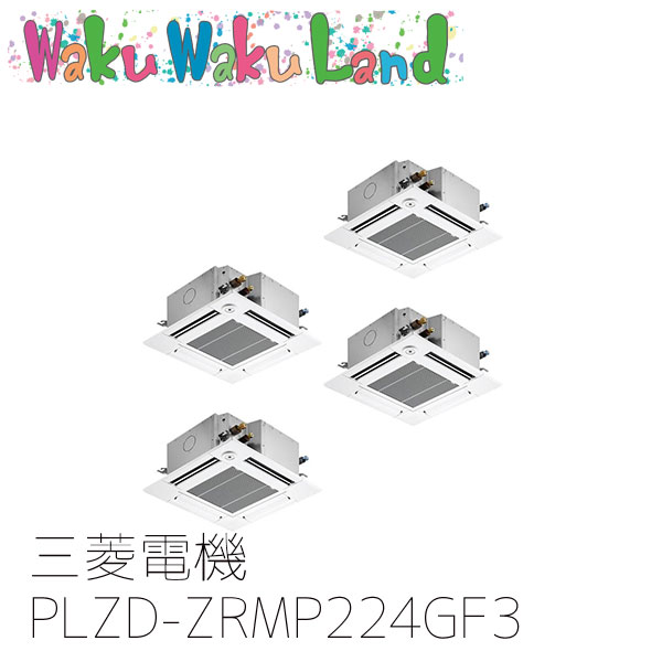 PLZD-ZRMP224GF3 業務用エアコン三菱電機 8馬力 天カセ4方向コンパクト 三相200V 同時フォー ワイヤードムーブアイリモコン スリムZR