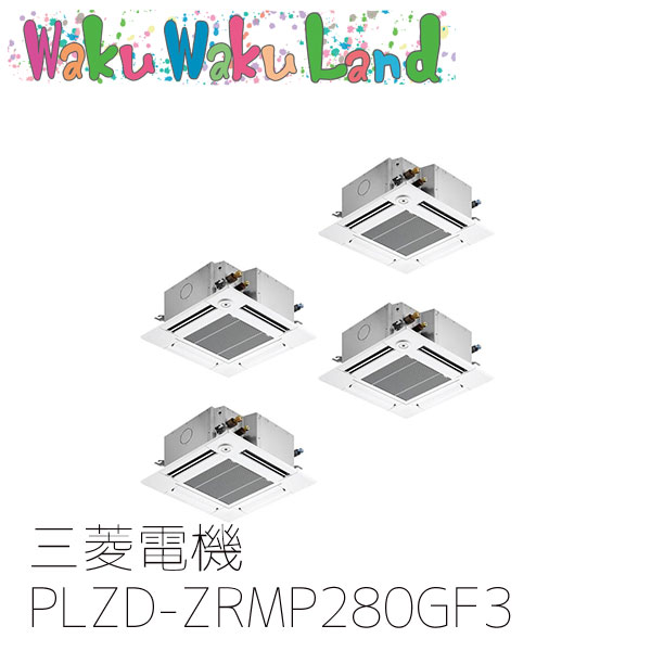 PLZD-ZRMP280GF3 業務用エアコン三菱電